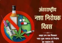 अंतर्राष्ट्रीय नशा निवारण दिवस पर जिले में व्यापक जनजागरूकता अभियान आयोजित करने के निर्देश