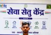 सरल, सुगम और समयबद्ध सेवाओं का प्रभावी माध्यम बना सेवा सेतु