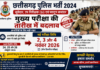 CG Police Exam Date Changed: अभ्यर्थियों को बड़ी राहत, अब नवंबर में होगी SI-Subedar भर्ती की मुख्य परीक्षा