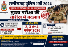CG Police Exam Date Changed: अभ्यर्थियों को बड़ी राहत, अब नवंबर में होगी SI-Subedar भर्ती की मुख्य परीक्षा