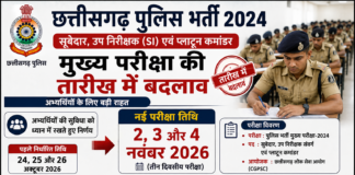 CG Police Exam Date Changed: अभ्यर्थियों को बड़ी राहत, अब नवंबर में होगी SI-Subedar भर्ती की मुख्य परीक्षा
