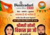 The Duniyadari News परिवार की ओर से आदरणीय श्रीमती सोनी विकास झा जी को जन्मदिन की हार्दिक बधाई एवं अनंत शुभकामनाएँ।