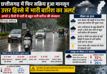छत्तीसगढ़ में फिर सक्रिय हुआ मानसून, उत्तर हिस्से में भारी बारिश का अलर्ट