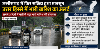 छत्तीसगढ़ में फिर सक्रिय हुआ मानसून, उत्तर हिस्से में भारी बारिश का अलर्ट