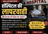 मौत के 42 दिन बाद आया ‘जिंदा’ होने का मैसेज! डेथ सर्टिफिकेट के बाद भी आयुष्मान रिकॉर्ड में चलता रहा आरक्षक का इलाज