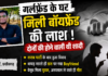शराब पार्टी में Girl Friend-Boy Friend का विवाद, एक थप्पड़ के बाद बदल गई पूरी कहानी
