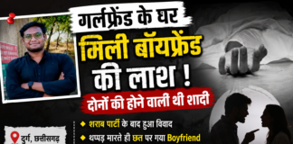 शराब पार्टी में Girl Friend-Boy Friend का विवाद, एक थप्पड़ के बाद बदल गई पूरी कहानी