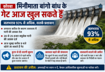 मिनीमाता बांगो बांध में 93 फीसदी से अधिक जलभराव, आज खोले जा सकते हैं गेट