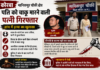 कोरबा: चाकू से लगी चोट के बाद युवक की मौत, पत्नी गिरफ्तार; पुलिस जांच में हत्या का खुलासा