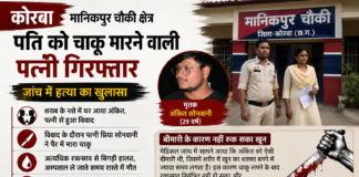 कोरबा: चाकू से लगी चोट के बाद युवक की मौत, पत्नी गिरफ्तार; पुलिस जांच में हत्या का खुलासा