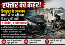 रफ्तार का कहर: डिवाइडर से टकराकर दूसरी कार में जा भिड़ी गाड़ी, दो की मौत