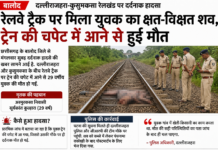 रेलवे ट्रैक पर मिली 29 वर्षीय युवक की लाश, ट्रेन की चपेट में आने से दर्दनाक मौत