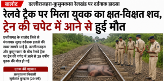 रेलवे ट्रैक पर मिली 29 वर्षीय युवक की लाश, ट्रेन की चपेट में आने से दर्दनाक मौत