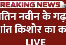 “बॉस की हुई लॉस! भाजपा अध्यक्ष के अभेद्य किले को प्रशांत किशोर ने किया ध्वस्त”