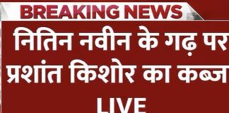 “बॉस की हुई लॉस! भाजपा अध्यक्ष के अभेद्य किले को प्रशांत किशोर ने किया ध्वस्त”