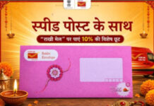 रक्षाबंधन पर डाक विभाग का तोहफा, ‘Rakhi Mail’ की स्पीड पोस्ट बुकिंग पर 10% छूट