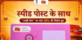 रक्षाबंधन पर डाक विभाग का तोहफा, ‘Rakhi Mail’ की स्पीड पोस्ट बुकिंग पर 10% छूट