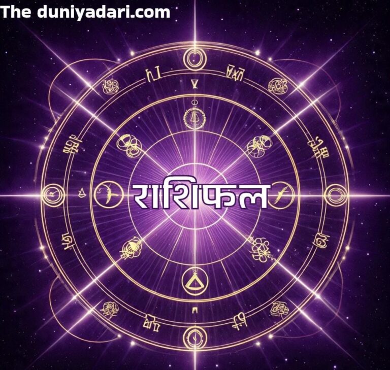 आज का राशिफल: इन राशियों पर बरसेगी मां लक्ष्मी की कृपा, करियर और धन के मामले में मिलेगा बड़ा लाभ