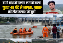बांगो बांध में दोस्तों से लगी शर्त पड़ी भारी, 24 वर्षीय युवक ने लगाई छलांग; 48 घंटे बाद भी नहीं मिला सुराग