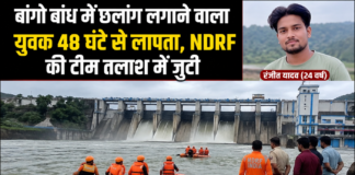 बांगो बांध में दोस्तों से लगी शर्त पड़ी भारी, 24 वर्षीय युवक ने लगाई छलांग; 48 घंटे बाद भी नहीं मिला सुराग