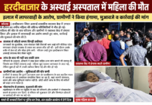 अस्थाई स्वास्थ्य केंद्र में 60 वर्षीय महिला की मौत से हंगामा, परिजनों ने लगाए इलाज में लापरवाही के आरोप