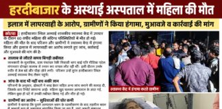 अस्थाई स्वास्थ्य केंद्र में 60 वर्षीय महिला की मौत से हंगामा, परिजनों ने लगाए इलाज में लापरवाही के आरोप