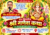 गणेश चतुर्थी से महानदी कॉम्प्लेक्स में गूंजेगी श्री गणेश कथा की मधुर वाणी, 10 दिनों तक होगा भव्य आयोजन