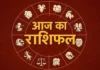 आज का राशिफल: इन 5 राशियों की खुलेगी किस्मत, धन-करियर में मिलेंगे शुभ संकेत; जानिए 12 राशियों का हाल