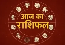 आज का राशिफल: इन 5 राशियों की खुलेगी किस्मत, धन-करियर में मिलेंगे शुभ संकेत; जानिए 12 राशियों का हाल