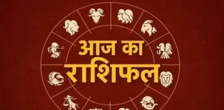 आज का राशिफल: इन 5 राशियों की खुलेगी किस्मत, धन-करियर में मिलेंगे शुभ संकेत; जानिए 12 राशियों का हाल