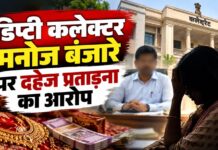 छत्तीसगढ़ में डिप्टी कलेक्टर पर 3 करोड़ रुपये और लग्जरी कार मांगने का आरोप, पत्नी की शिकायत पर FIR