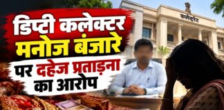 छत्तीसगढ़ में डिप्टी कलेक्टर पर 3 करोड़ रुपये और लग्जरी कार मांगने का आरोप, पत्नी की शिकायत पर FIR